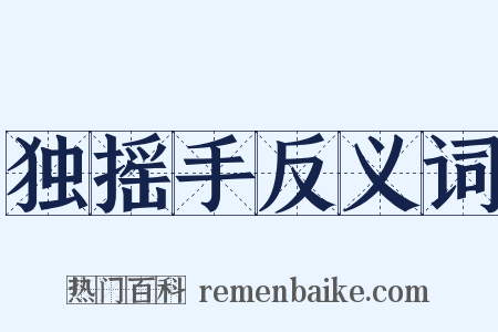 独摇手反义词是什么意思的图片